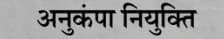 मध्यप्रदेश में दिवंगत कार्मिकों के आश्रितों का नियमितीकरण
