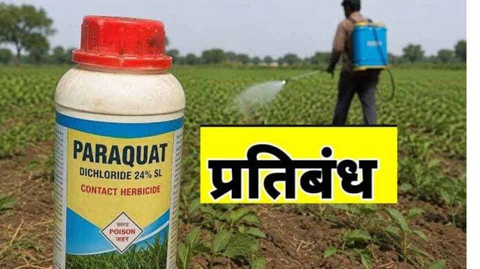 राज्य शासन ने पैराक्वेट डाइक्लोराइड पर लगाया पूर्ण प्रतिबंध