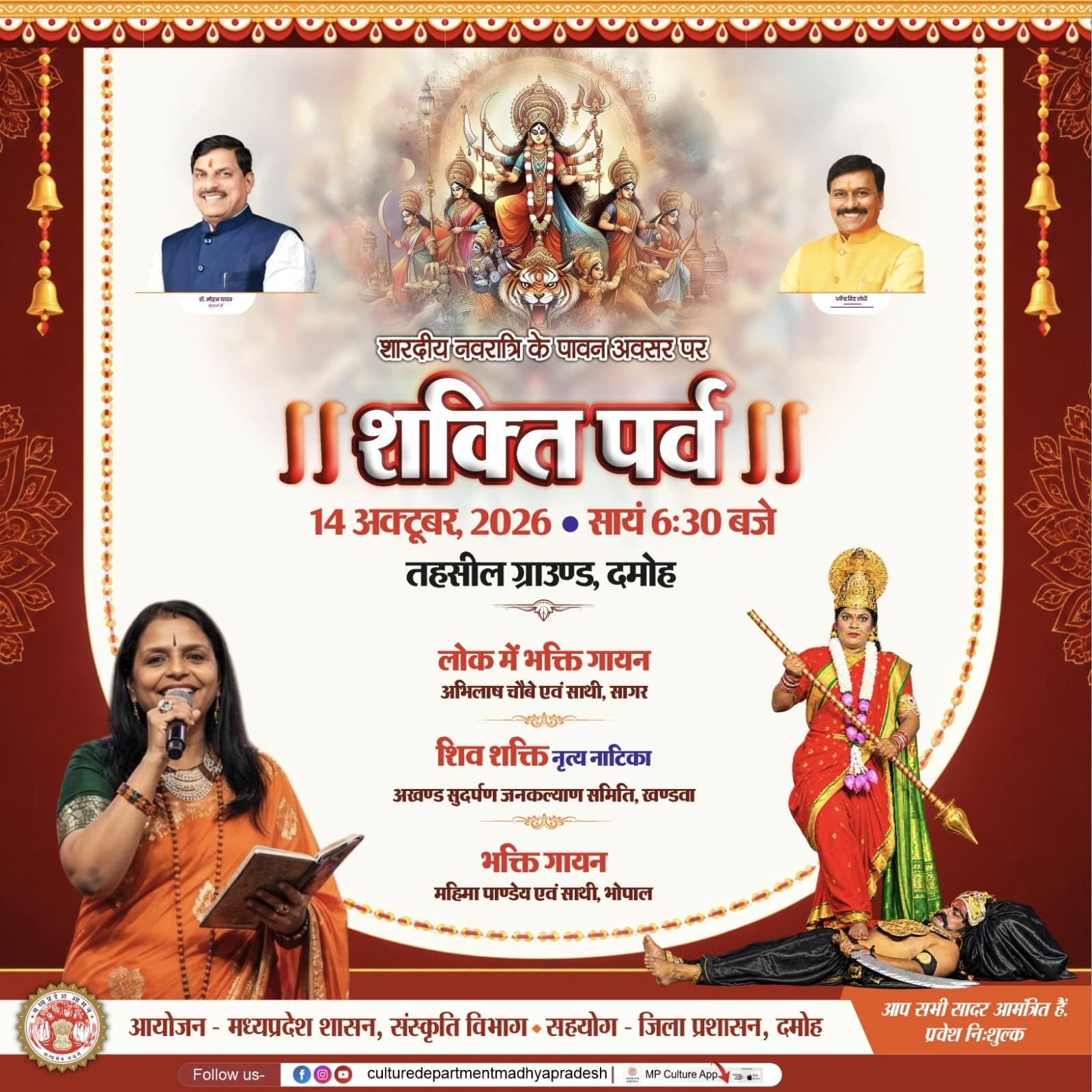 नवरात्रि पर मध्य प्रदेश में 'शक्ति पर्व' का भव्य आयोजन, प्रदेश भर में सांस्कृतिक प्रस्तुतियां होंगी