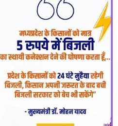 किसानों को ₹5 में बिजली कनेक्शन