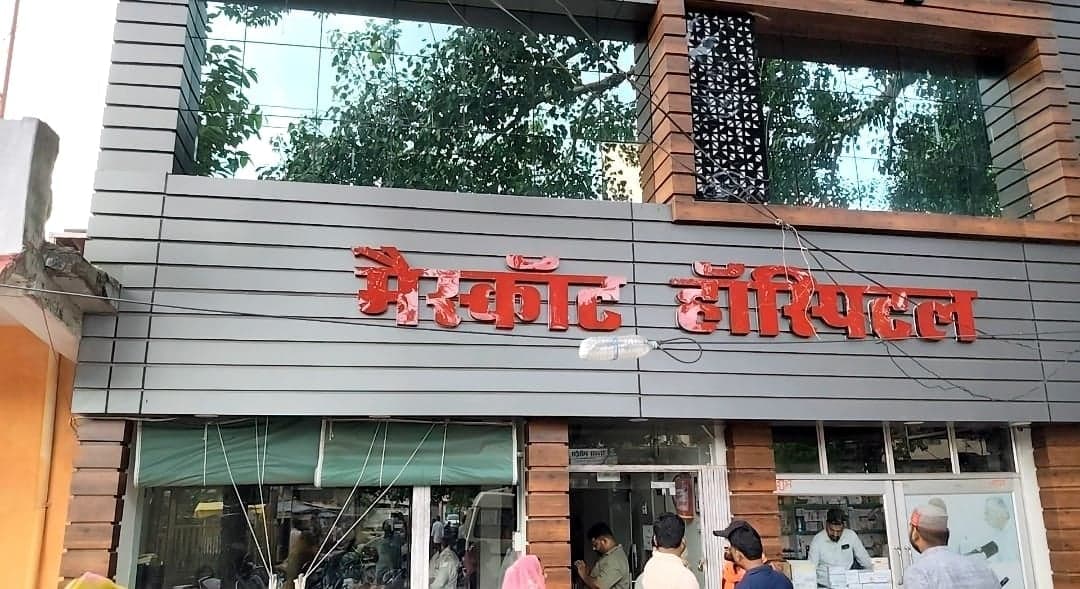 नाबालिग के गर्भपात मामले में पन्ना के मस्कट हॉस्पिटल का पंजीयन निरस्त