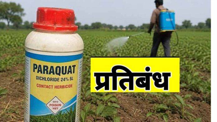 राज्य शासन ने पैराक्वेट डाइक्लोराइड पर लगाया पूर्ण प्रतिबंध