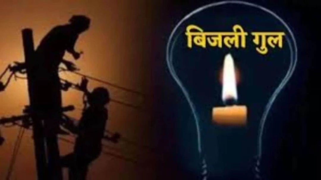 ग्वालियर में बिजली वितरण कंपनी ने आज के लिए शटडाउन की घोषणा की, कई इलाकों में होगी बाधित आपूर्ति