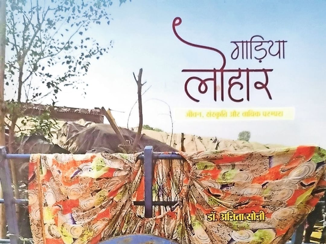 राजस्थान नहीं, अन्य राज्यों के योगदान से गाड़िया लौहारों पर छपी किताब
